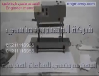 شرح لطريقة تركيب ماكينة لحام السير الرأسيه للحام الاكياس وغلقها كود 303 ماركة مهندس منسي