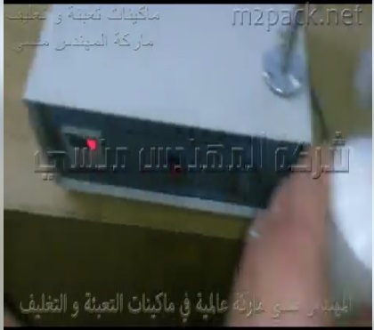 شرح لماكينة بسيطة نصف أتوماتيك لتعبئة عبوات كلور ، عبوات ديتول كود 451 ماركة مهندس منسي