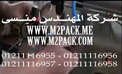 طريقة تركيب وضبط ماكينة تعبئة سوائل نصف أتوماتيك موديل 404ماركة المهندس منسي