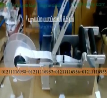 طريقة ضبط و تشغيل ماكينة وضع ليبل علي العبوات المدورة للمبيدات كود 831 ماركة مهندس منسي