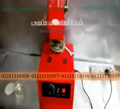 عرض لتجربة عملية علي مكبس حراري للحام الطبات علي العبوات موديل 224 ماركة المهندس منسي