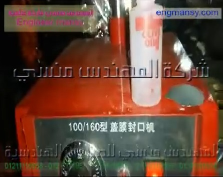 غلق فوهة العبوات بالطبات الالمنيوم ، بمكبس حراري ، كود 224 ، ماركة مهندس منسي ،