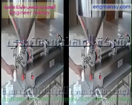 فيديو لماكينة تعبئة سوائل وسوائل لزجة فى عبوات نصف أوتوماتيك من جسم إستانلس غير قابل للتآكل موديل404 ماركة المهندس مـــنسي