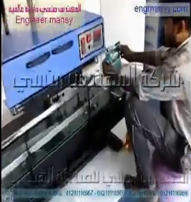 فيديو يوضح كيفية تشغيل اله لحام السير المستمر الرأسية موديل 303 ماركة مهندس منسي للحام الاكياس