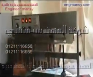 لحام أكياس المواد السائلة والعادية بماكينة لحام السير الرأسية كود 303 ماركة مهندس منسي