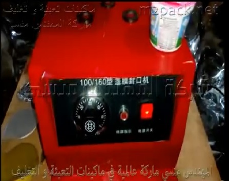 لحام نصف اتوماتيك بالحراره لوضع طبات على عبوات الزبادى كود 224 ماركة المهندس منسى