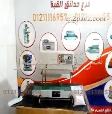 ماكينات سير لحام مستمر لحام وختم لجميع أنواع الأكياس أفضل خدمة ما بعد البيع كود 303 من دلتا مصر