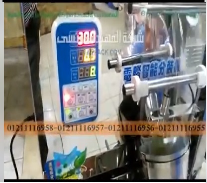 ماكينة أتوماتيك بوحدة وزنية دقيقة لتعبئة بهارات تتبيلة اللحوم بكيس لحام ثلاثي موديل 904 ماركة المهندس منسي