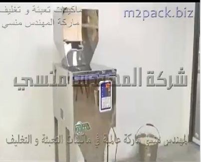 ماكينة إستانلس وزنية نصف أتوماتيك لتعبئة كل أنواع البودر و الحبوب الجافة كود 904 ماركة مهندس منسي