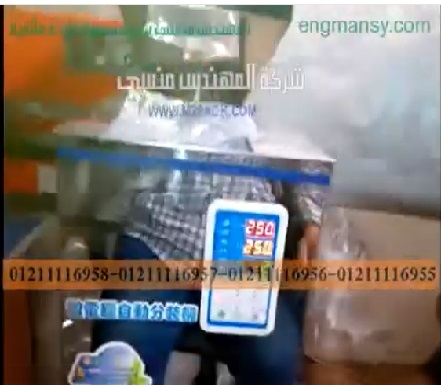 ماكينة بشاشة ديجيتال وزنية لتعبئة أكياس الياميش و المكسرات الرمضانية موديل 904 ماركة المهندس منسي