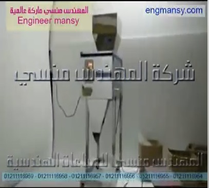 ماكينة تعبئة الحبوب النصف اتوماتيكية الوزنية من جسم إستانلس موديل 904 ماركة المهندس منسى