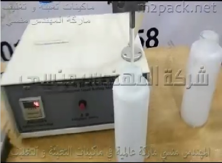 ماكينة تعبئة السوائل الطبيه والصناعية فى عبوات بلاستيك كود 451 ماركة المهندس منسى