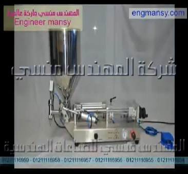 ماكينة تعبئة السوائل بتيوب بلاستيك نظام نصف أتوماتيك موديل 404 ماركة مهندس منسي