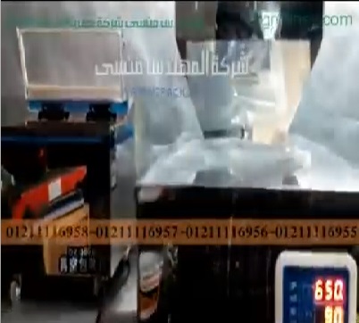 ماكينة تعبئة جميع انواع الارز و الحبوب و الحبيبات بطريقة وزنية موديل 904 ماركة مهندس منسي