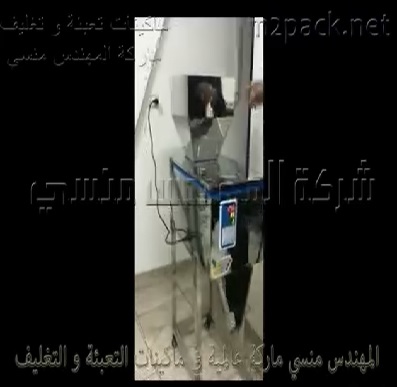 ماكينة تعبئة حبوب وبودر نصف أتوماتيك وزنية حتي 1 كيلو جرام للسكر ، الملح موديل 904 ماركة مهندس منسي