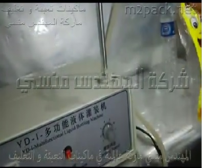 ماكينة تعبئة ديسك توب للسوائل في اكياس كاللوليتا نصف اتوماتيك كود 451 ماركة المهندس منسى