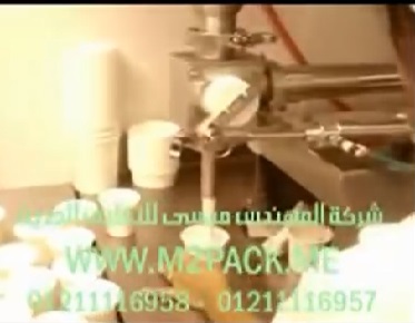 ماكينة تعبئة سوائل لزجة لتعبئة أكواب الزبادي والحليب موديل 404 ماركة المهندس منسى