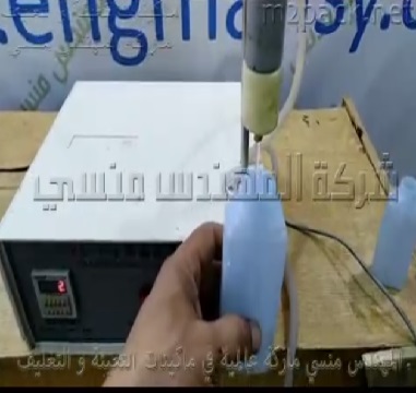 ماكينة تعبئة عبوات أستيون تعمل بدواسة قدم كود 451 ماركة المهندس منسى