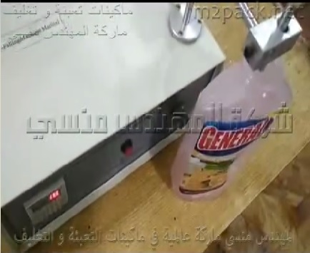 ماكينة تعبئة عبوات سائل للأرضيات نصف أتوماتيك كود 451 ماركة المهندس منسى