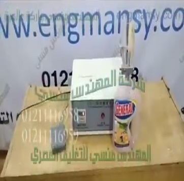 ماكينة تعبئة عبوات كلور منظف أرضيات، كود 451 ، ماركة مهندس منسي