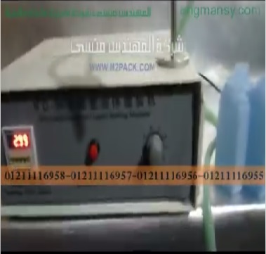 ماكينة تعبئة عبوة سائل مزيل مكياج العيون موديل 451 ماركة مهندس منسي