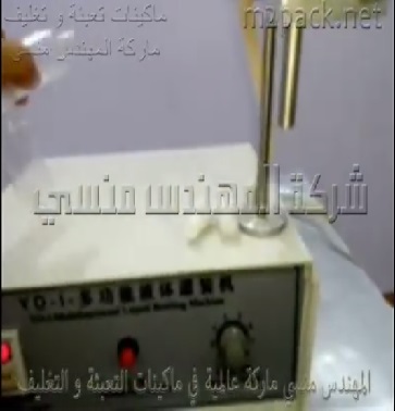 ماكينة تعبئة للسوائل مثل عبوات العطور ، ماء ورد ، كحول طبي نصف أتوماتيكية كود 451 ماركة مهندس منسي