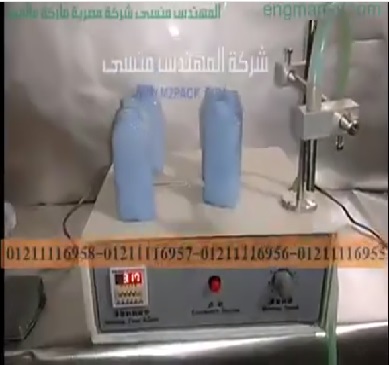 ماكينة تعبئة نصف أتوماتيك لزجاجات سوائل خفيفة موديل 451 ماركة مهندس منسي