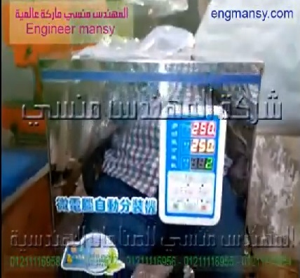 ماكينة تعبئة وزنية من 10 جرارم إلي 1000 جرام ، للفاصوليا ، والعدس كود 904 ،ماركة مهندس منسي
