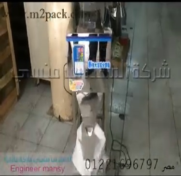 ماكينة تعبئة وزنية نص أتوماتيك لأكياس مساحيق و حبوب كود 904 ماركة مهندس منسي