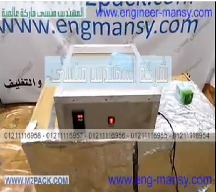 ماكينة تغليف العبوات بالسولفان ثلاثي الأبعاد اللامع الشفاف موديل 804 ماركة مهندس منسي