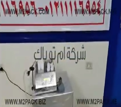 ماكينة ديسك توب من الإستانلس لتعبئة جميع أنواع السوائل الخفيفة موديل 451 ماركة ام توباك