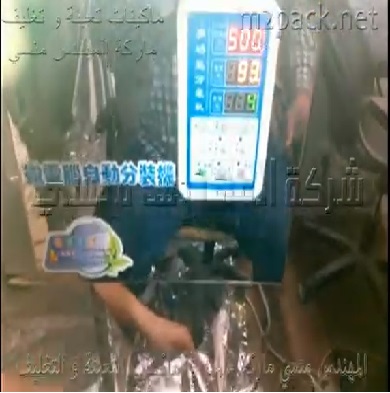 ماكينة شاشة ديجيتال وزنية تعمل علي كهرباء 220 فولت لكافة أنواع الحبو و الحبيبات كالمكرونة في أكياس نص أتوماتيك موديل 904 ماركة مهندس منسي