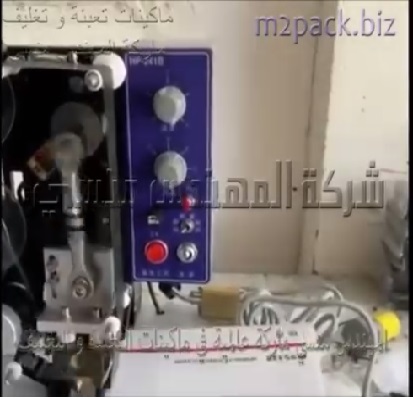 ماكينة صغيرة نصف أتوماتيك لطبع تاريخ و أرقام و أكواد علي أكياس التغليف كود 322 ماركة مهندس منسي