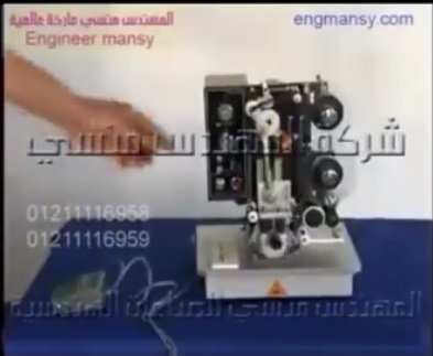 ماكينة طباعة تاريخ إنتاج و صلاحية نصف أوتوماتيك كود 322 ماركة مهندس منسي