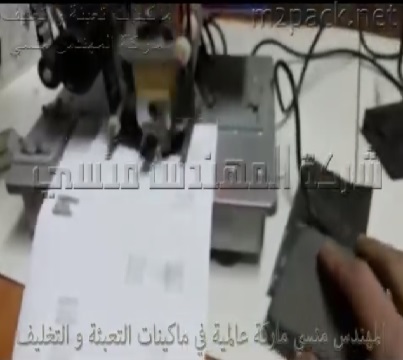 ماكينة طباعة تاريخ الانتاج و الصلاحية على اكياس الالومنيوم كود 322 ماركة مهندس منسي