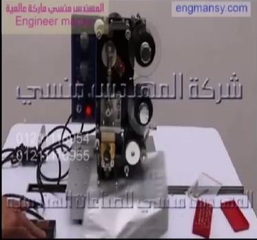 ماكينة طباعة تاريخ الانتاج وتاريخ الصلاحية علي الاكياس الالمونيوم فويل موديل 322 ماركة المهندس منسي