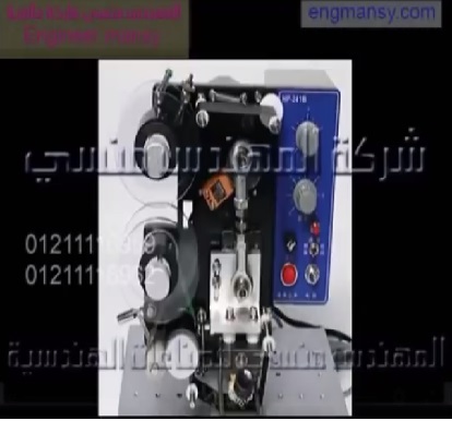 ماكينة طباعة تاريخ الانتاج وتاريخ الصلاحية علي الاكياس الشفافه البلاستيك موديل 322 ماركة المهندس منسي