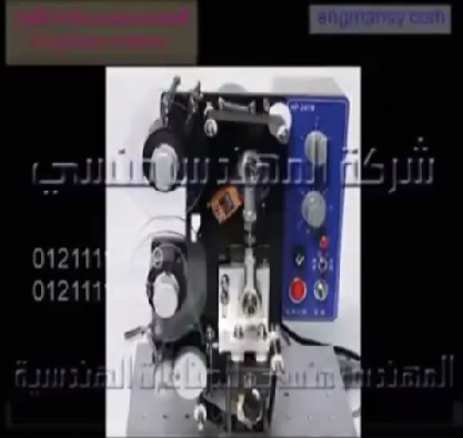 ماكينة طباعة تاريخ الانتاج وتاريخ الصلاحية علي الاكياس مختلفة الخامات موديل 322 ماركة المهندس منسي