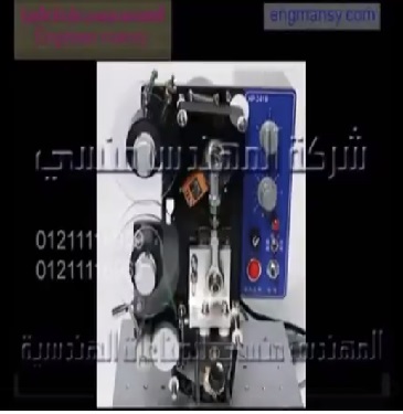 ماكينة طباعة تاريخ الانتاج وتاريخ الصلاحية علي الاكياس موديل ام تو باك 322 ماركة المهندس منسي