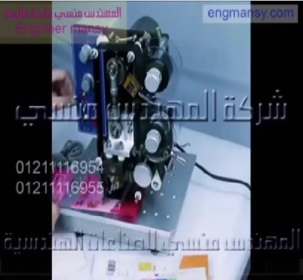 ماكينة طباعة تاريخ انتاج وتاريخ صلاحية المنتجات علي الاكياس الالمونيوم فويل والاكياس المطبوعة موديل 322 ماركة المهندس منسي