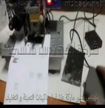 ماكينة طباعة تاريخ و حروف نصف أتوماتيك 3 سطور علي الأكياس البلاستيك بأنواعها موديل 322 ماركة مهندس منسي