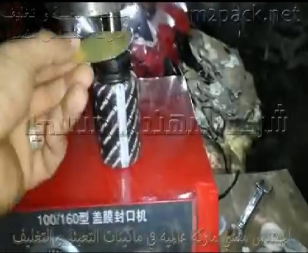 ماكينة غلق و لحام اغطية الاكواب و العلب البلاستيك نصف اتوماتيك كود 224 ماركة المهندس منسى