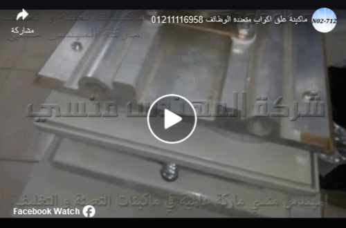 ماكينة غلق ولحام أكواب الزبادي البلاستيكية نصف أتوماتيكية موديل 712 ماركة مهندس منسي