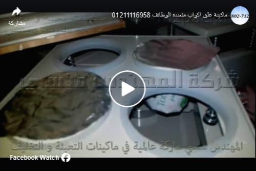 ماكينة غلق ولحام الأكواب البلاستيكية للزبادي نصف أتوماتيكية موديل 712 ماركة مهندس منسي