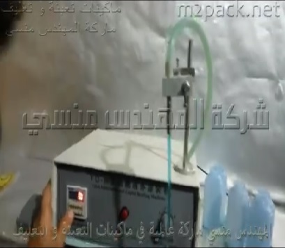 ماكينة لتعبئة المضمضة الطبية في عبوات موديل 451 ماركة مهندس منسي