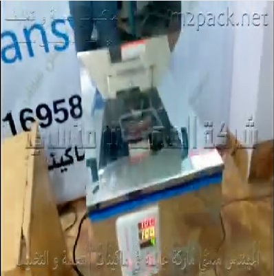 ماكينة لتعبئة جميع أنواع الحبوب كود 904 ماركة مهندس منسي