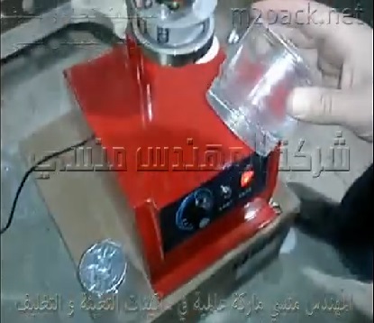 ماكينة لحام اكواب الزبادي بغطاء الالومنيوم كود 224 ماركة المهندس منسى