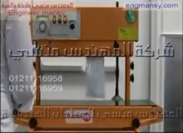ماكينة لحام اكياس المكسرات الالومنيوم و اللامينيت متعددة الطبقات الراسية كود 303 ماركة مهندس منسي