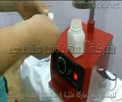 ماكينة لحام الطبات الحرارية على العبوات البولي إيثلين و البرطمانات الزجاجية موديل 224 ماركة المهندس منسي