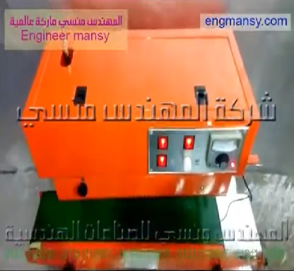 ماكينة لحام سير رأسي مستمر لأكياس المخللات و المكسرات كود 303 ماركة مهندس منسي